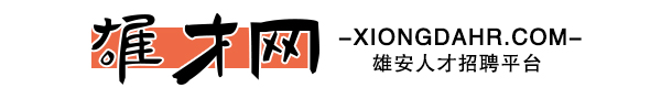 雄安人才网